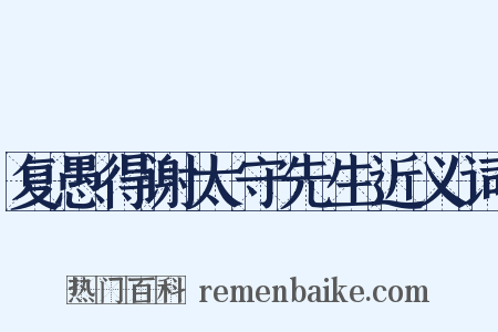 复愚得谢太守先生近义词是什么意思的图片